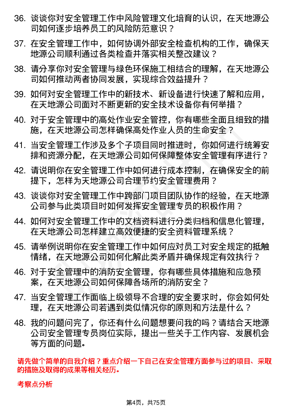 48道天地源安全管理专员岗位面试题库及参考回答含考察点分析