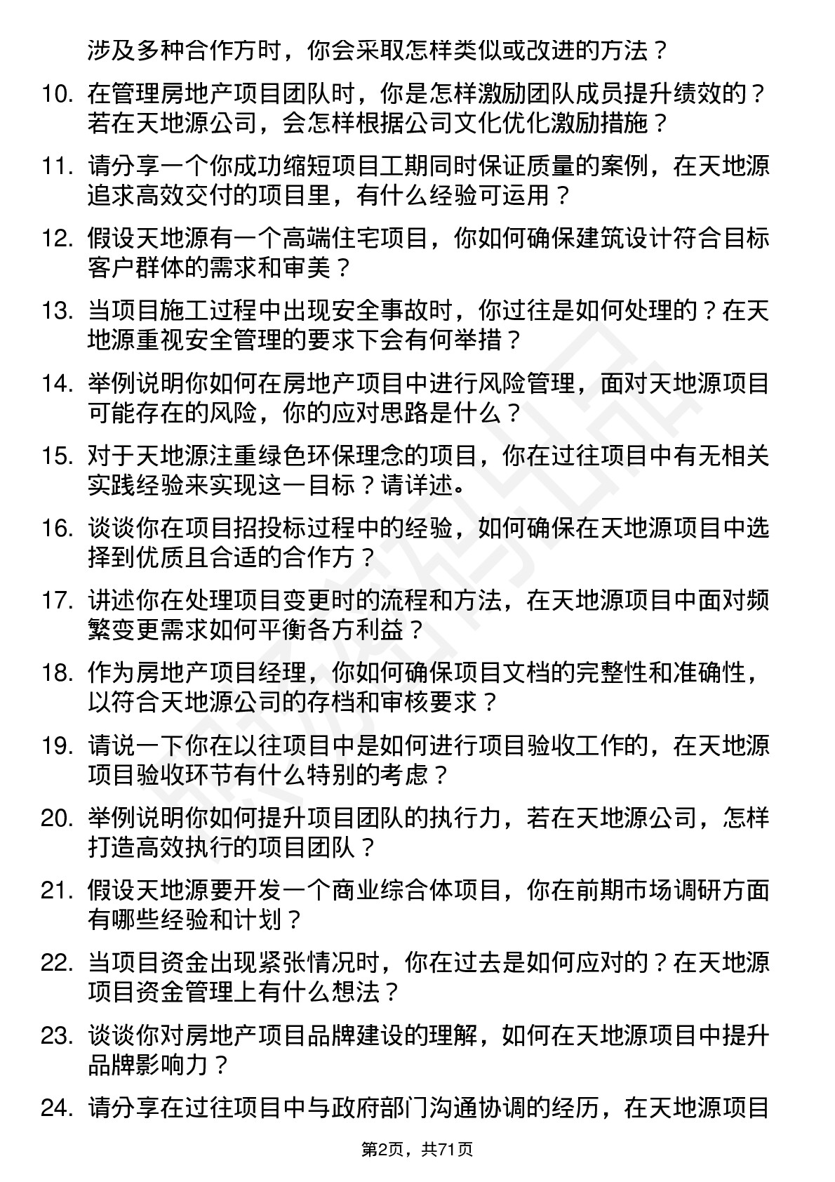 48道天地源房地产项目经理岗位面试题库及参考回答含考察点分析