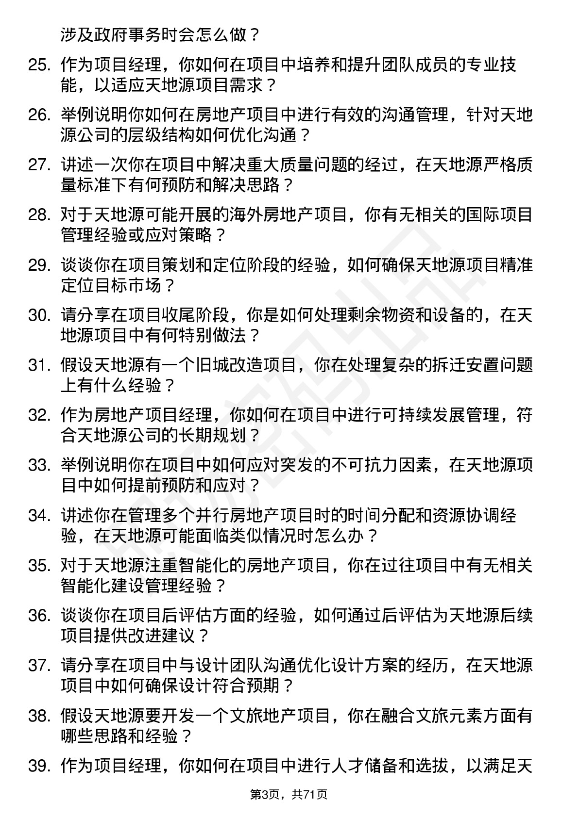 48道天地源房地产项目经理岗位面试题库及参考回答含考察点分析