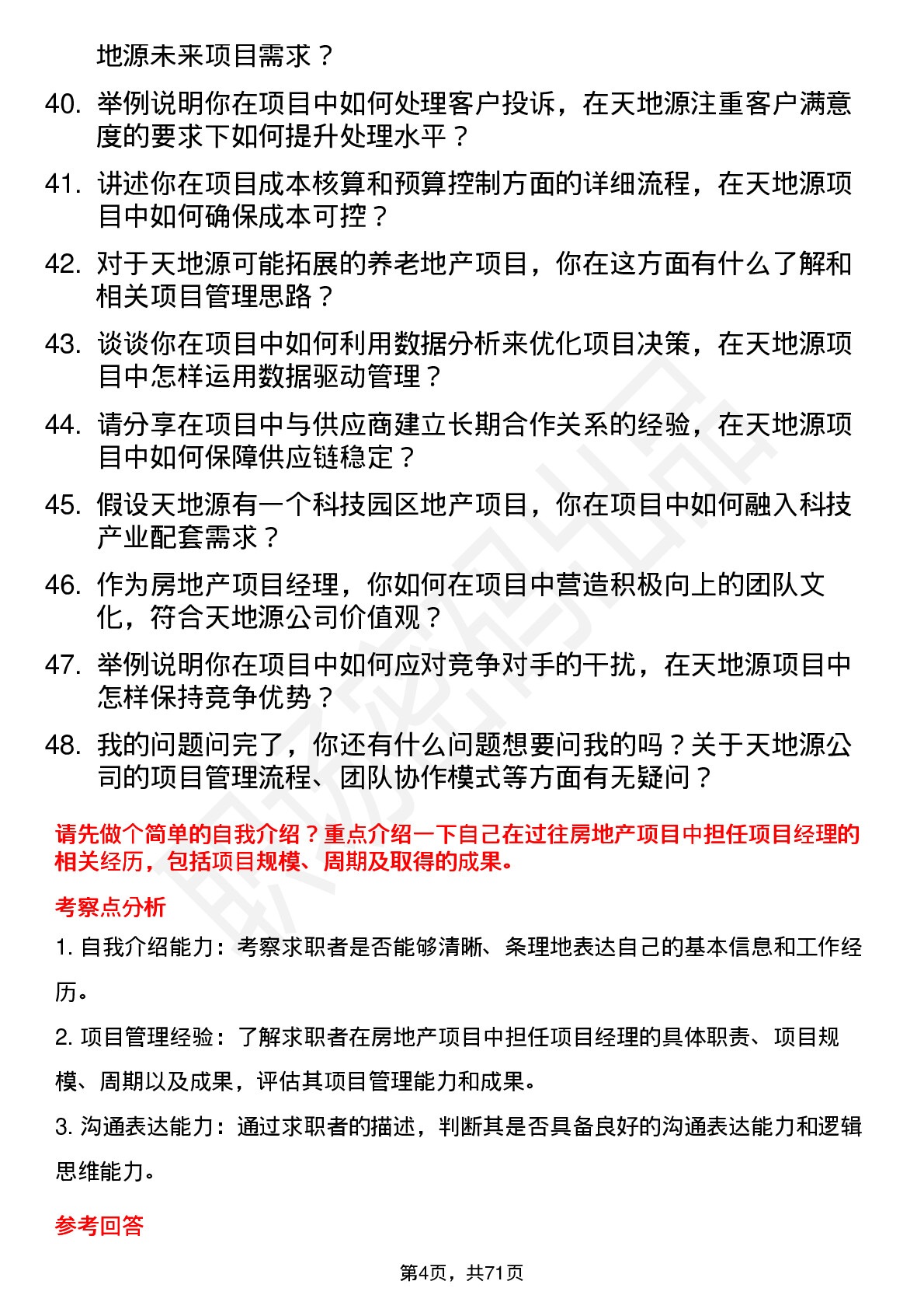 48道天地源房地产项目经理岗位面试题库及参考回答含考察点分析