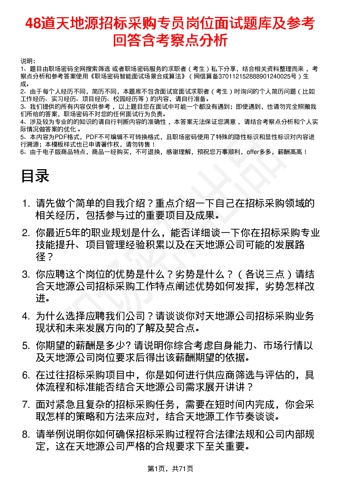 48道天地源招标采购专员岗位面试题库及参考回答含考察点分析