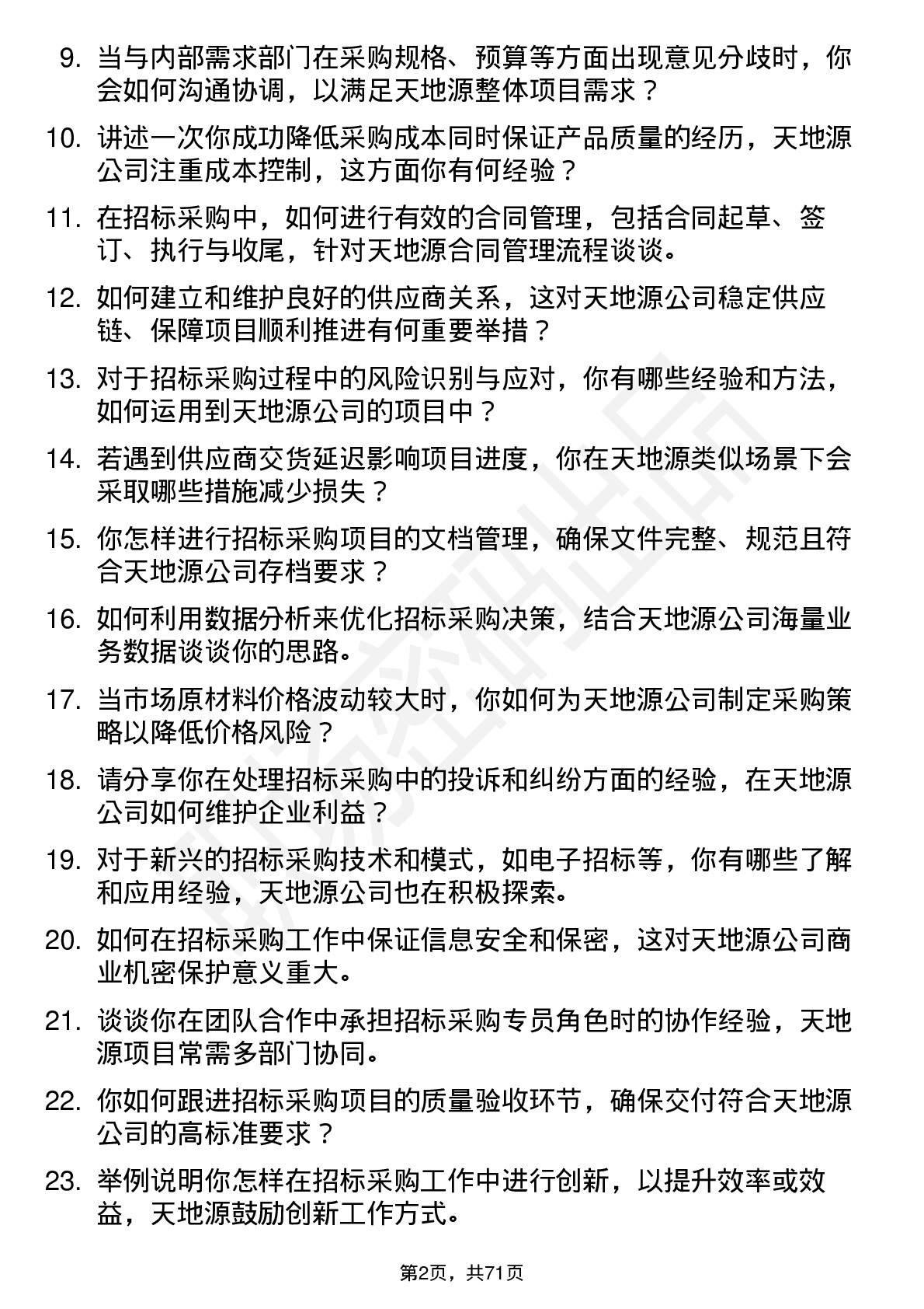 48道天地源招标采购专员岗位面试题库及参考回答含考察点分析