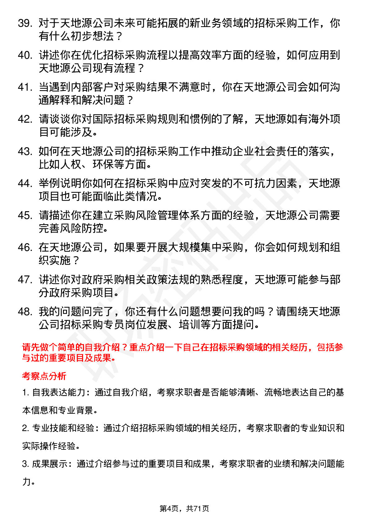 48道天地源招标采购专员岗位面试题库及参考回答含考察点分析