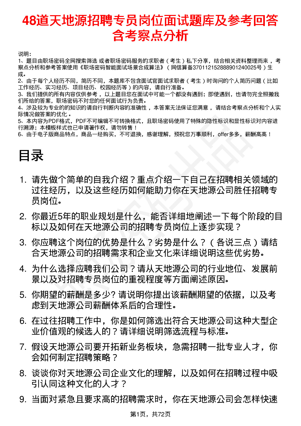 48道天地源招聘专员岗位面试题库及参考回答含考察点分析