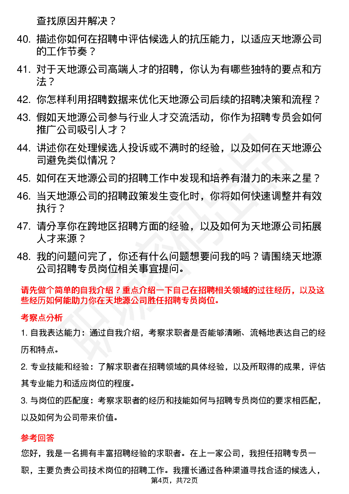 48道天地源招聘专员岗位面试题库及参考回答含考察点分析