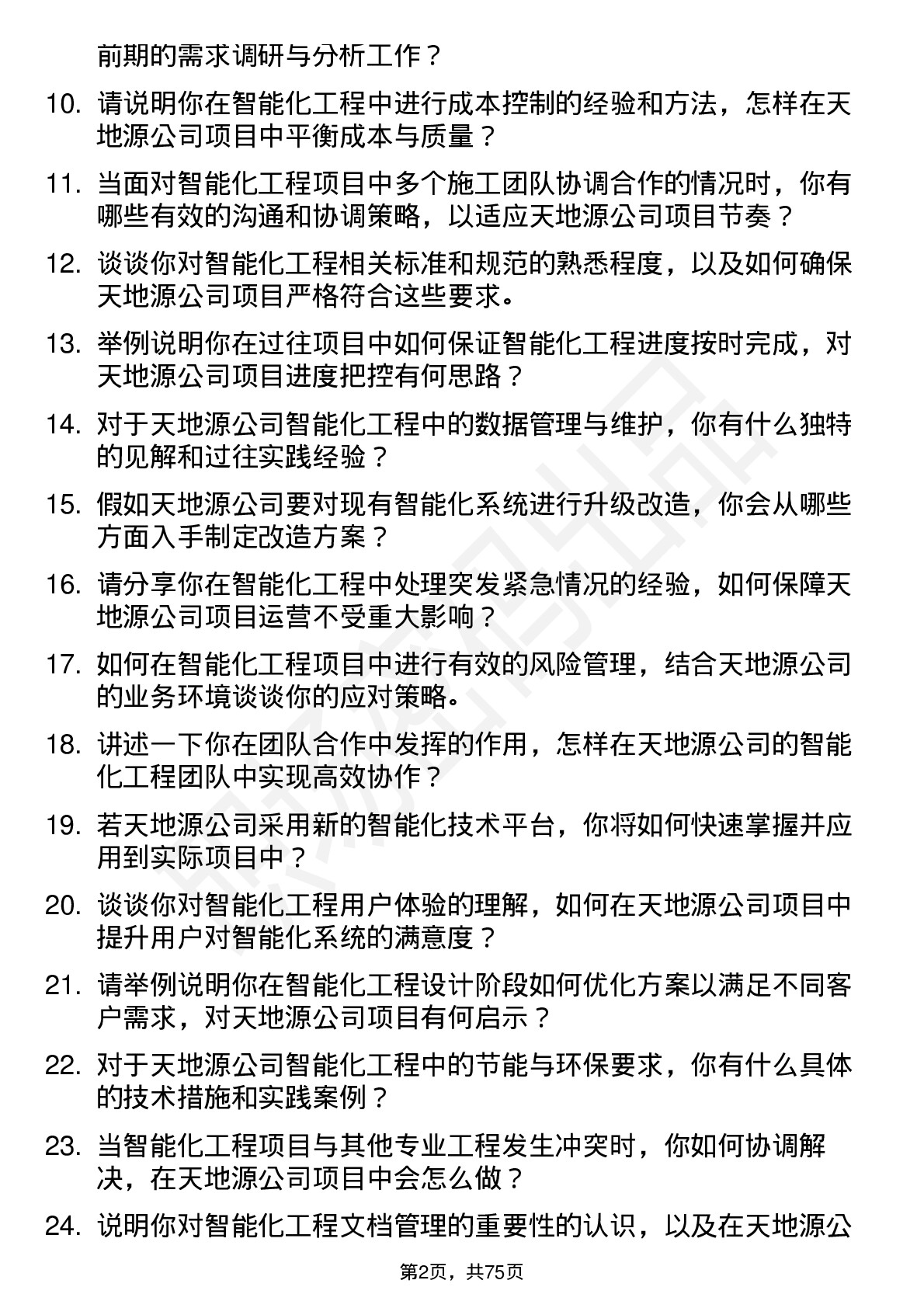 48道天地源智能化工程师岗位面试题库及参考回答含考察点分析