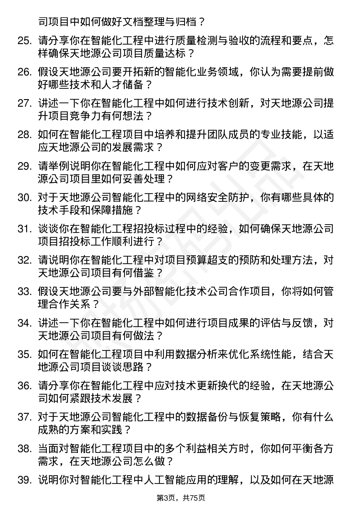 48道天地源智能化工程师岗位面试题库及参考回答含考察点分析