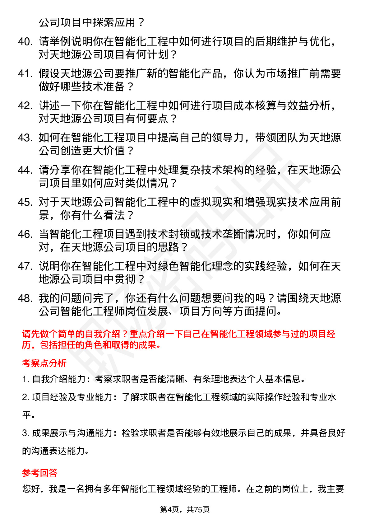 48道天地源智能化工程师岗位面试题库及参考回答含考察点分析