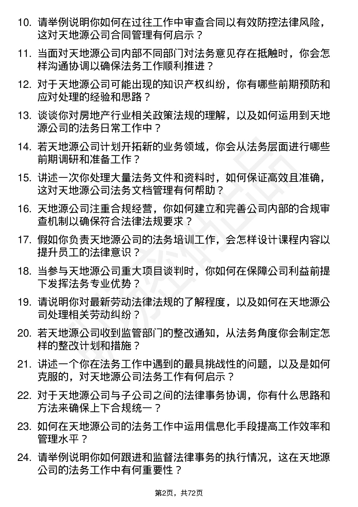 48道天地源法务专员岗位面试题库及参考回答含考察点分析