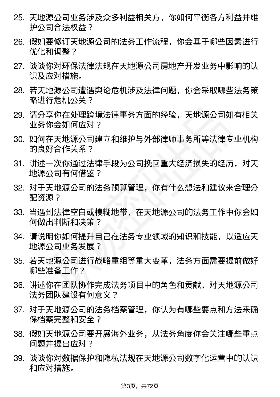 48道天地源法务专员岗位面试题库及参考回答含考察点分析