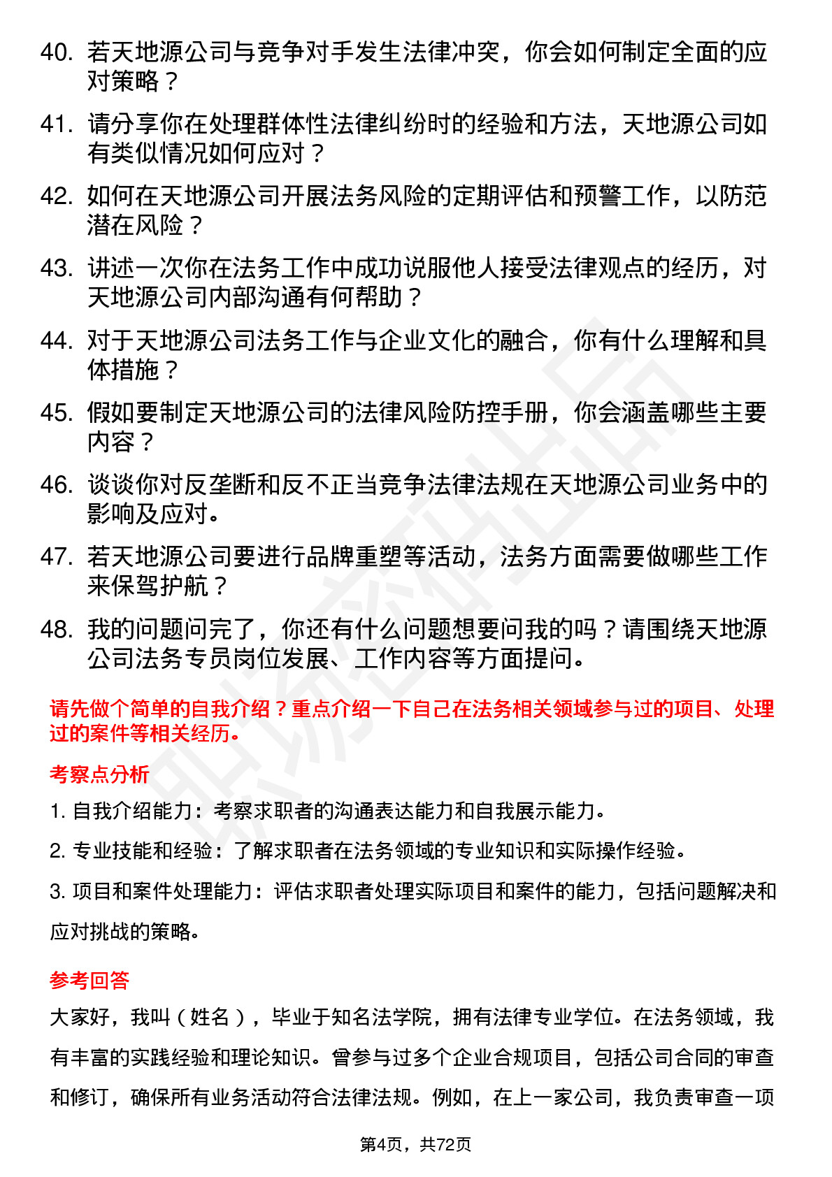 48道天地源法务专员岗位面试题库及参考回答含考察点分析