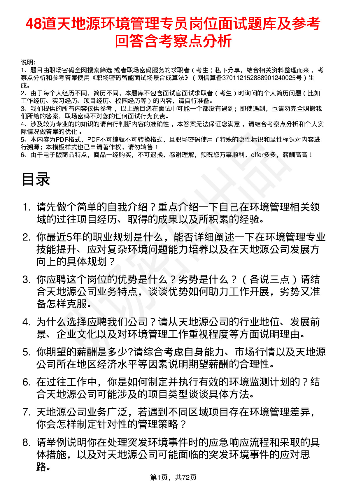 48道天地源环境管理专员岗位面试题库及参考回答含考察点分析