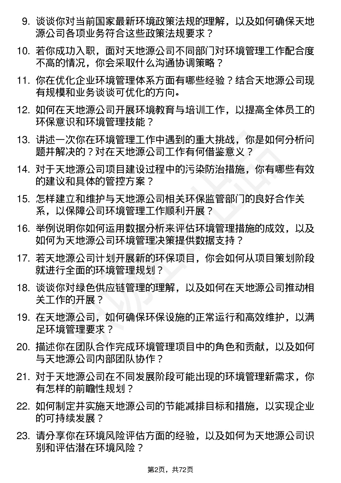 48道天地源环境管理专员岗位面试题库及参考回答含考察点分析