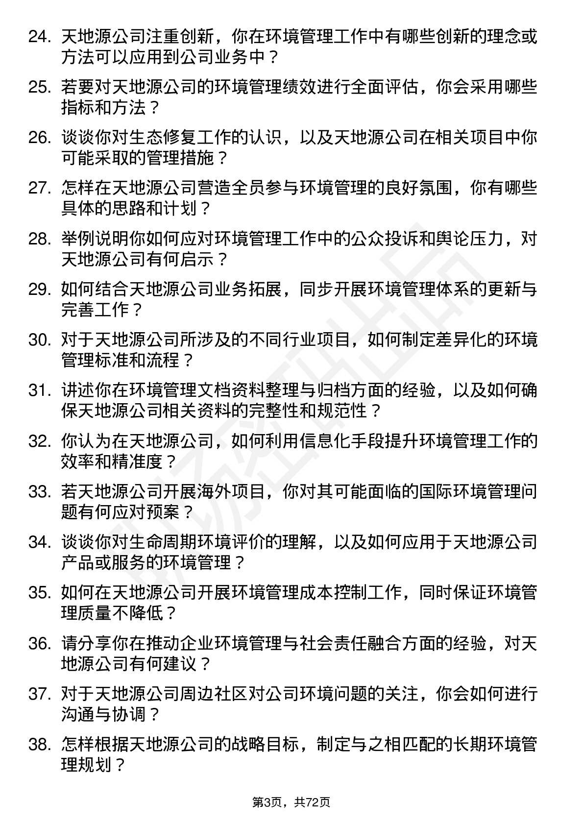 48道天地源环境管理专员岗位面试题库及参考回答含考察点分析