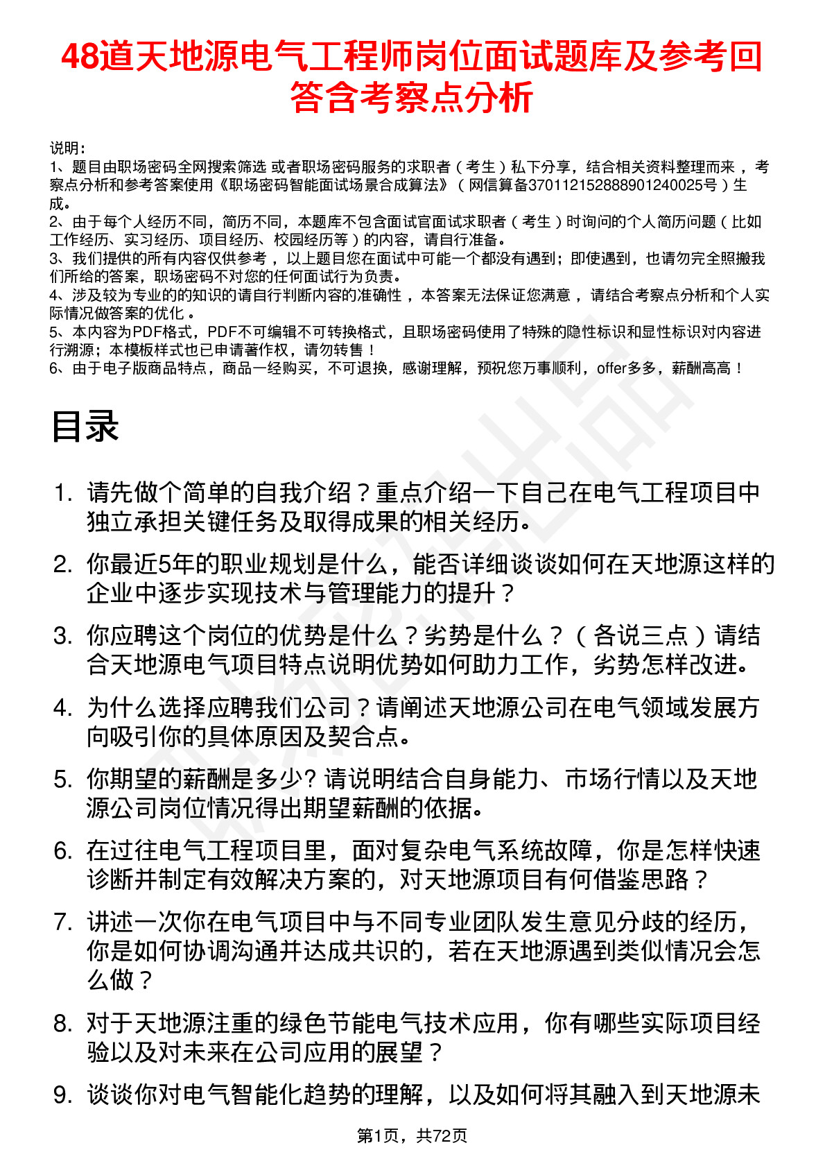 48道天地源电气工程师岗位面试题库及参考回答含考察点分析