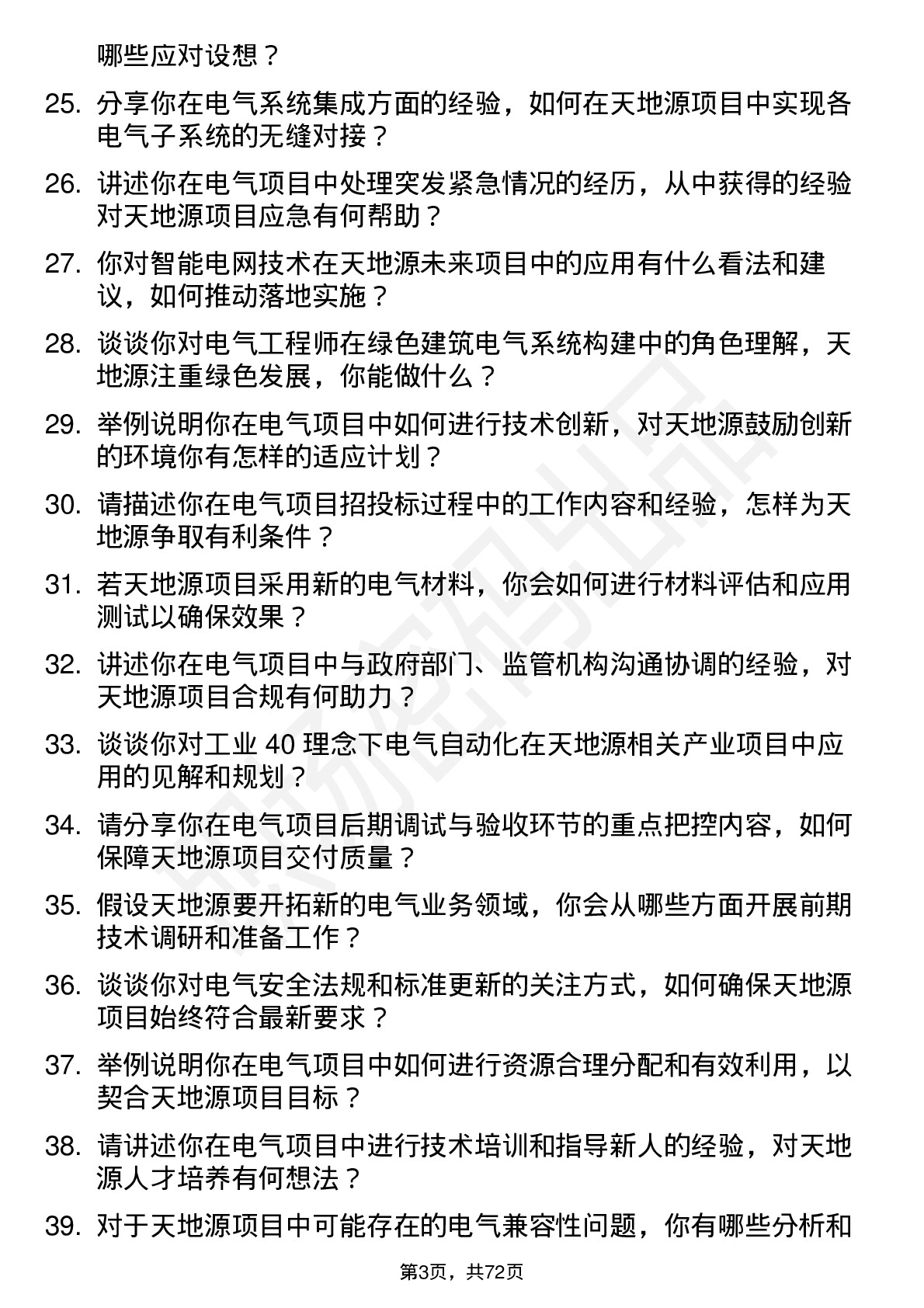 48道天地源电气工程师岗位面试题库及参考回答含考察点分析