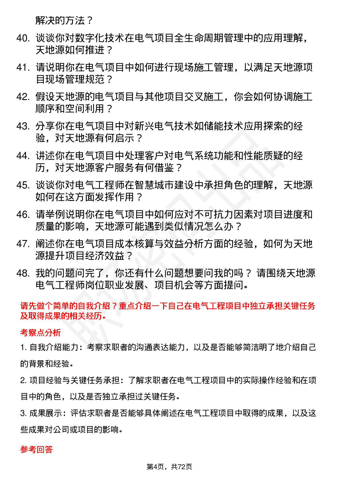 48道天地源电气工程师岗位面试题库及参考回答含考察点分析