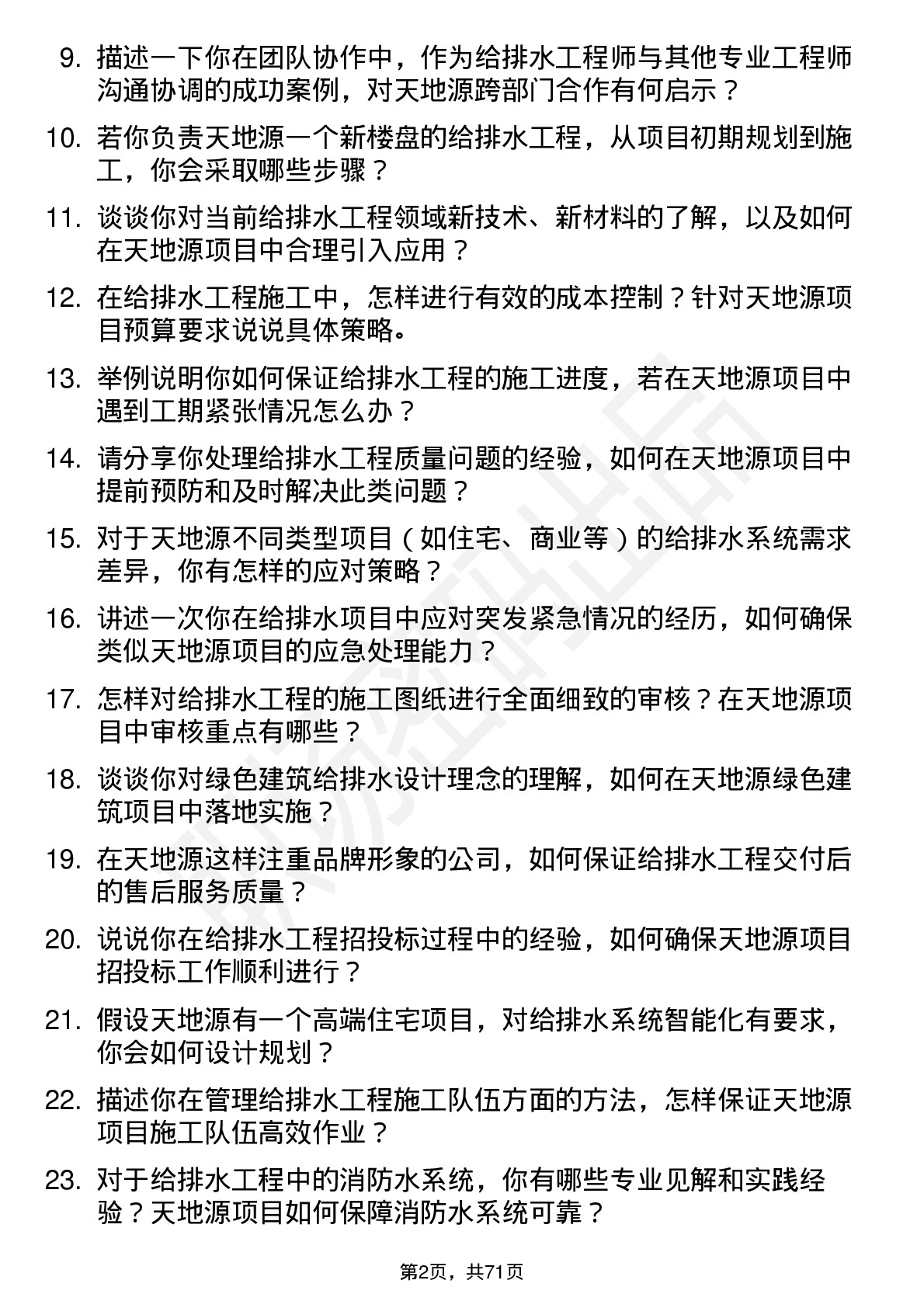 48道天地源给排水工程师岗位面试题库及参考回答含考察点分析