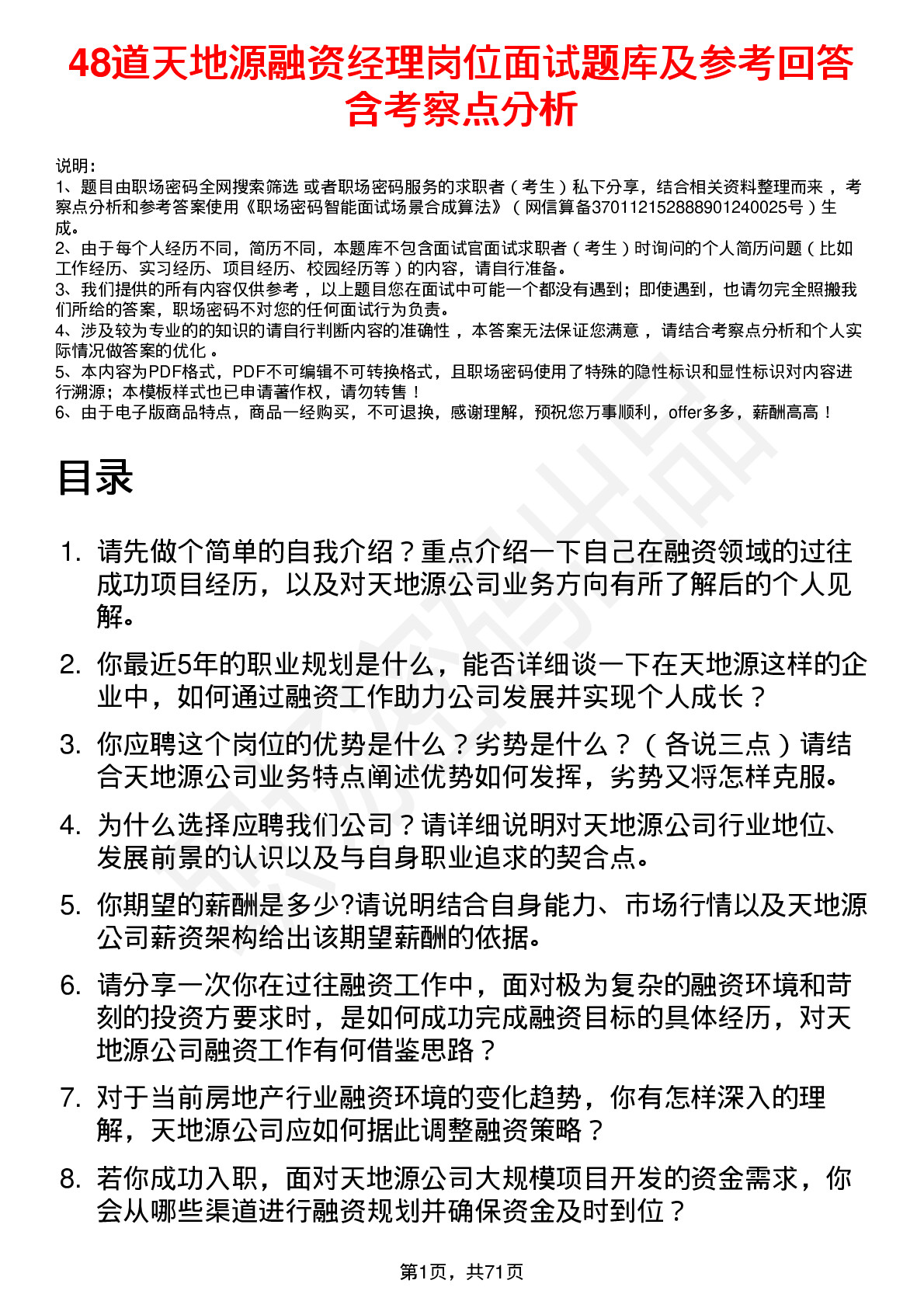 48道天地源融资经理岗位面试题库及参考回答含考察点分析