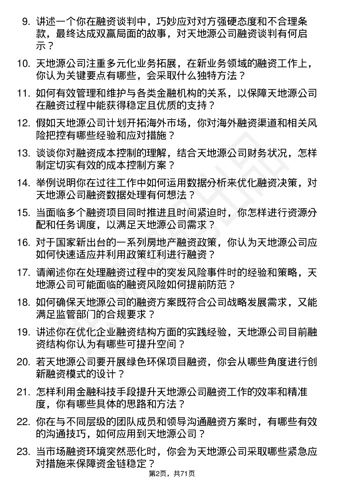 48道天地源融资经理岗位面试题库及参考回答含考察点分析