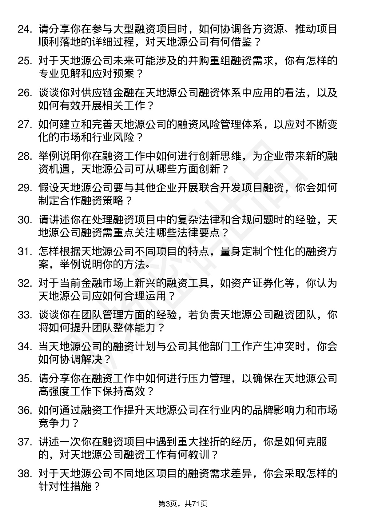 48道天地源融资经理岗位面试题库及参考回答含考察点分析