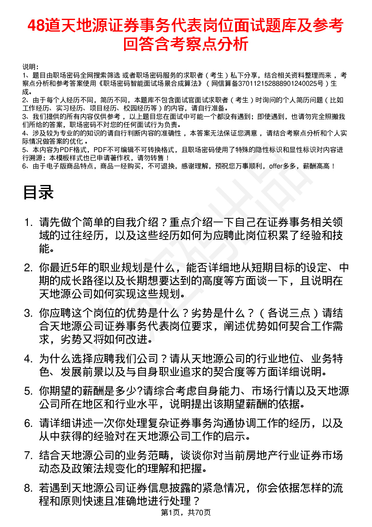 48道天地源证券事务代表岗位面试题库及参考回答含考察点分析