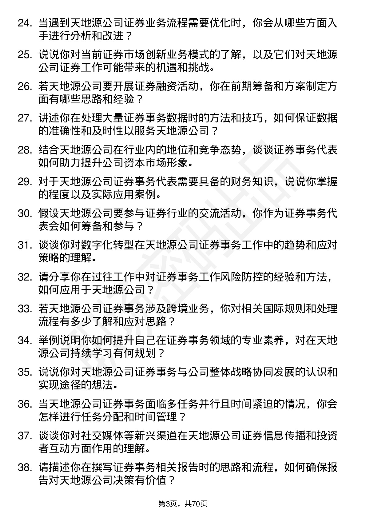 48道天地源证券事务代表岗位面试题库及参考回答含考察点分析