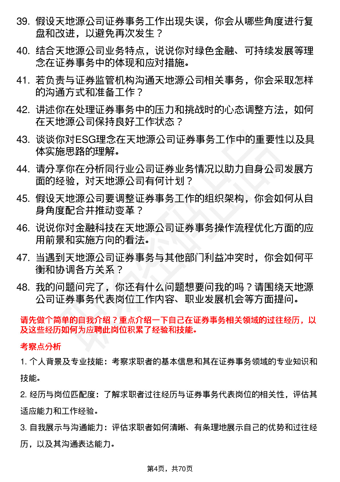 48道天地源证券事务代表岗位面试题库及参考回答含考察点分析