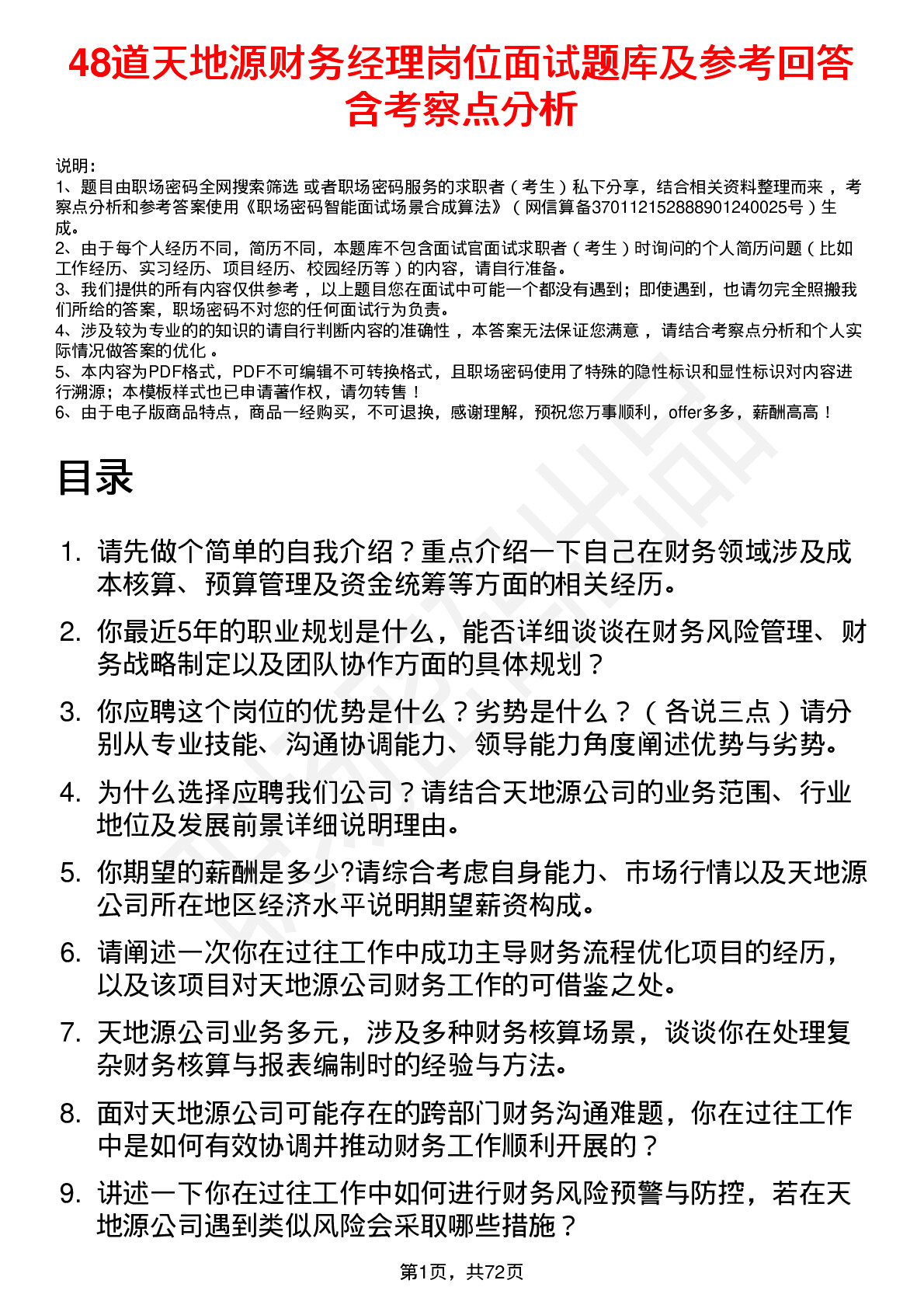 48道天地源财务经理岗位面试题库及参考回答含考察点分析