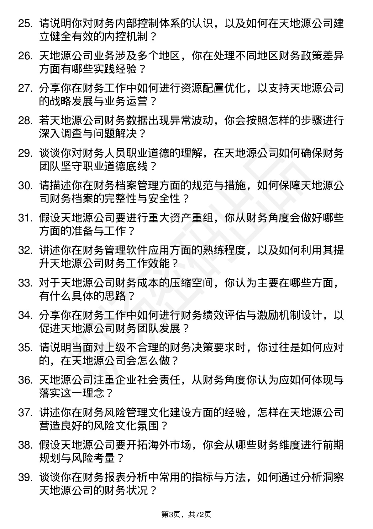 48道天地源财务经理岗位面试题库及参考回答含考察点分析