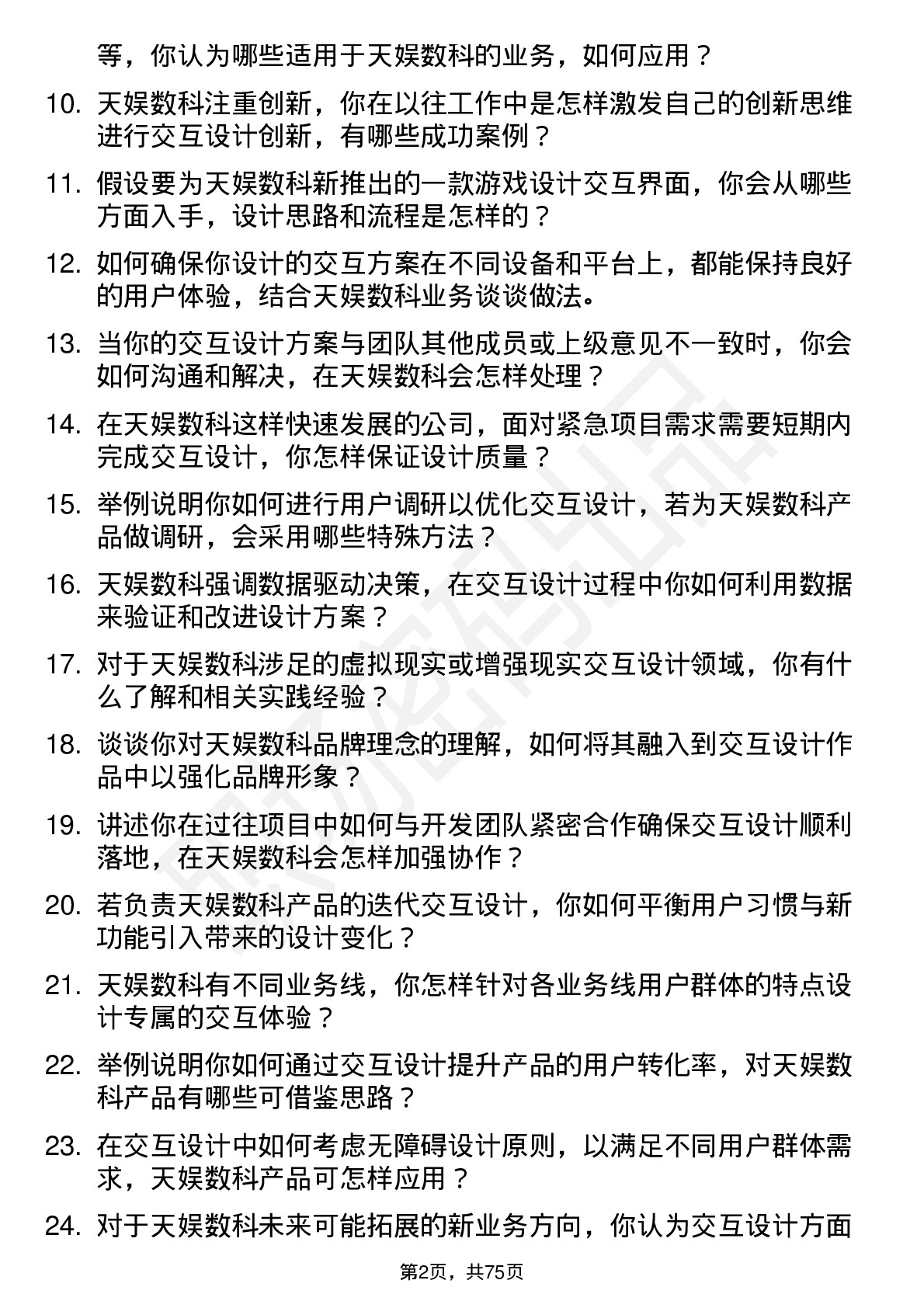 48道天娱数科交互设计师岗位面试题库及参考回答含考察点分析