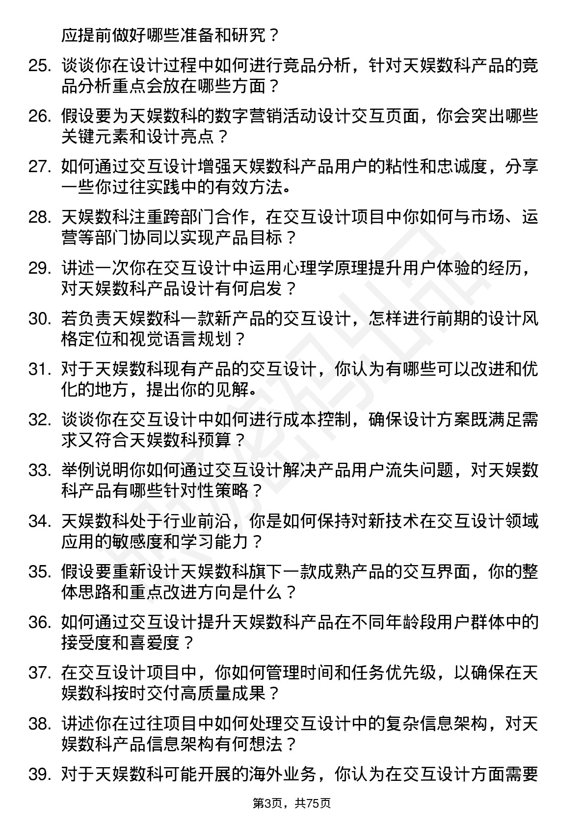 48道天娱数科交互设计师岗位面试题库及参考回答含考察点分析