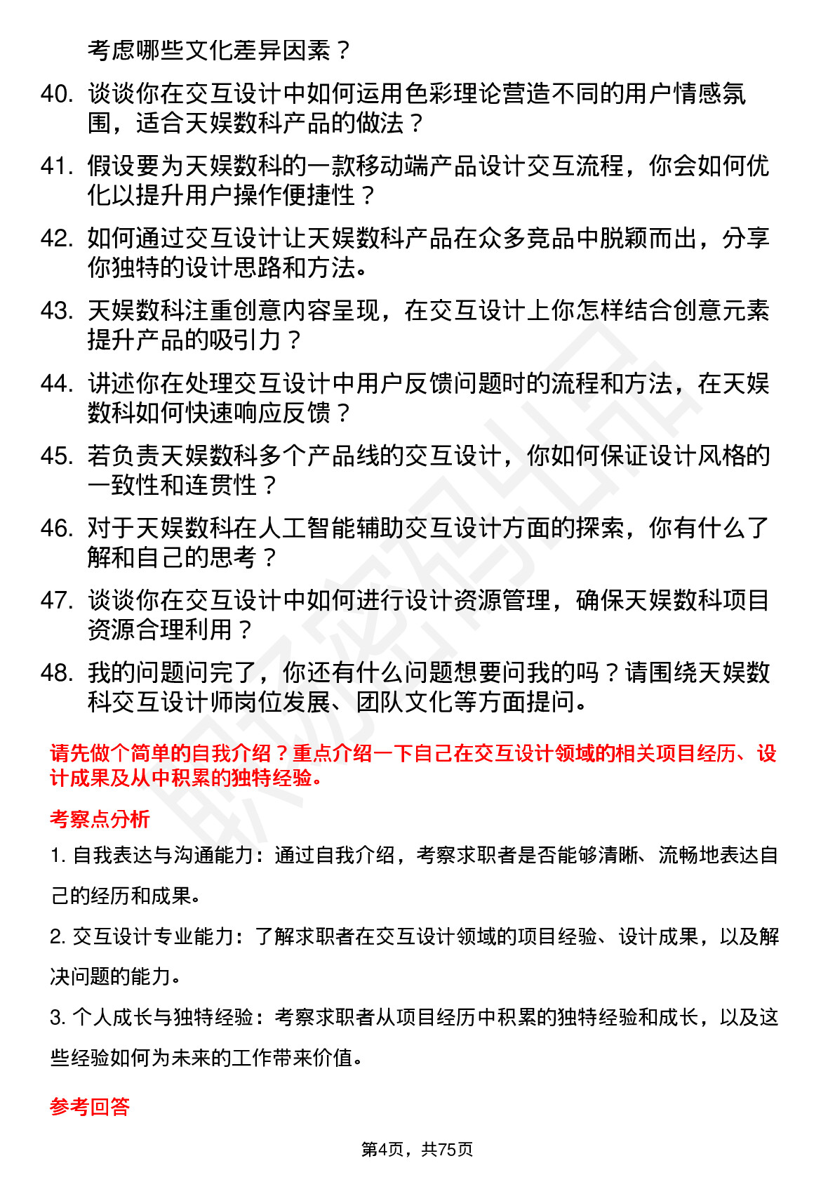 48道天娱数科交互设计师岗位面试题库及参考回答含考察点分析