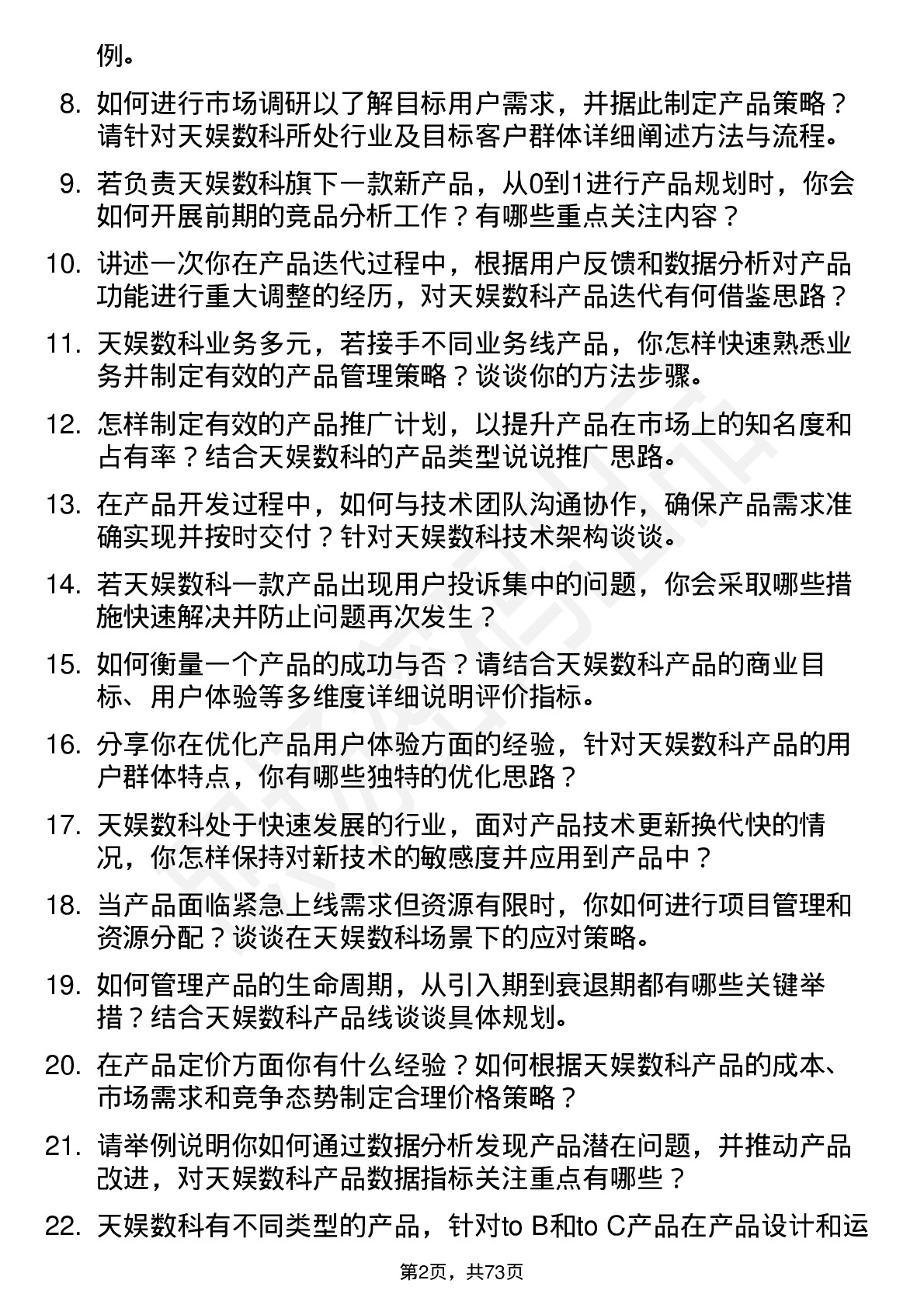 48道天娱数科产品经理岗位面试题库及参考回答含考察点分析