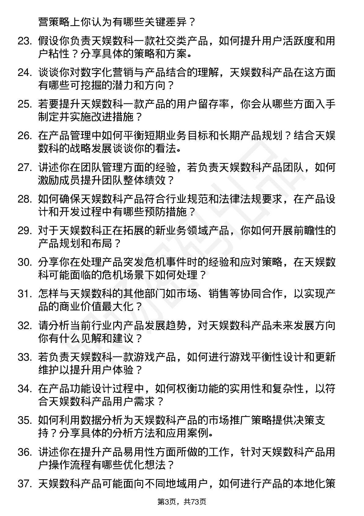 48道天娱数科产品经理岗位面试题库及参考回答含考察点分析