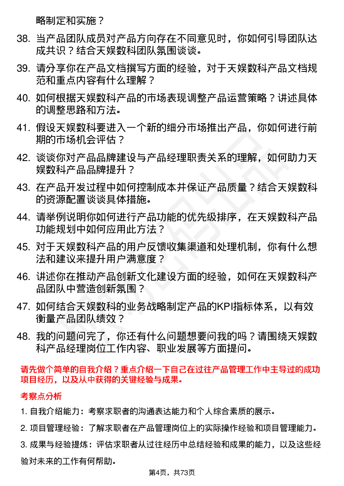 48道天娱数科产品经理岗位面试题库及参考回答含考察点分析