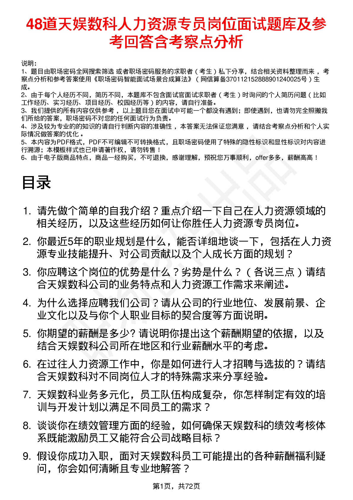 48道天娱数科人力资源专员岗位面试题库及参考回答含考察点分析