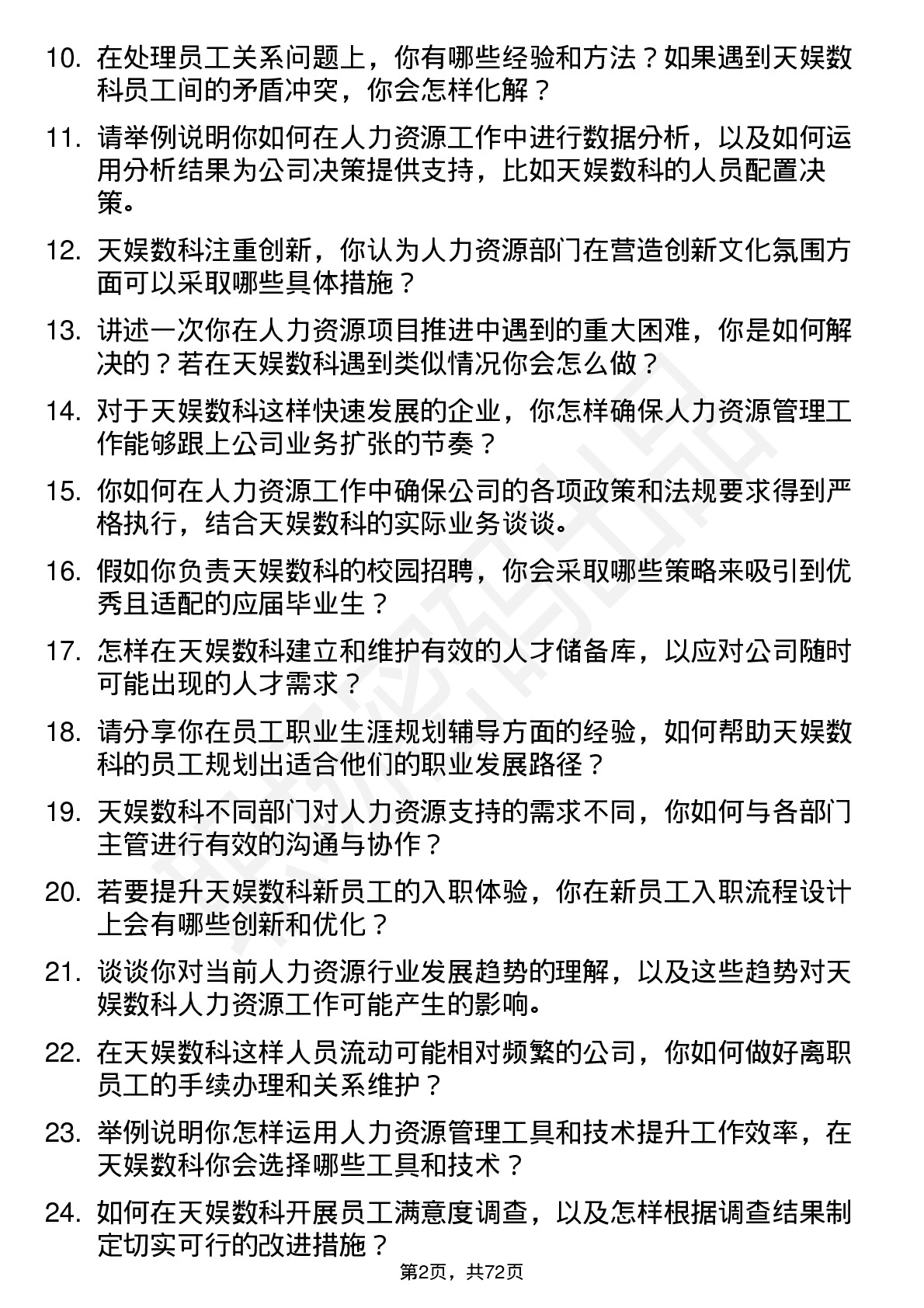 48道天娱数科人力资源专员岗位面试题库及参考回答含考察点分析