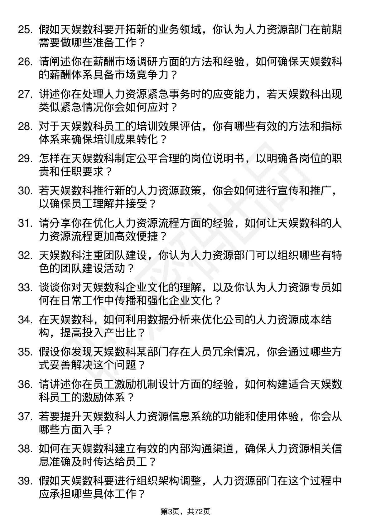 48道天娱数科人力资源专员岗位面试题库及参考回答含考察点分析