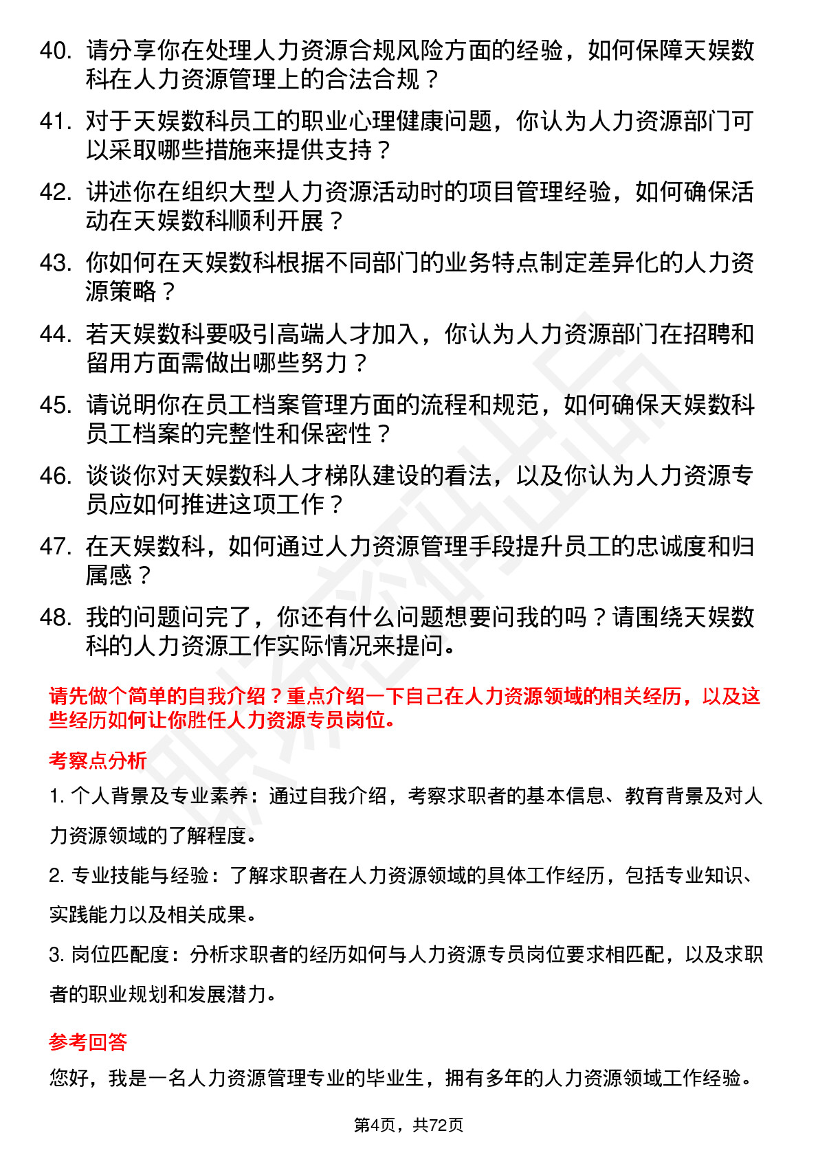 48道天娱数科人力资源专员岗位面试题库及参考回答含考察点分析