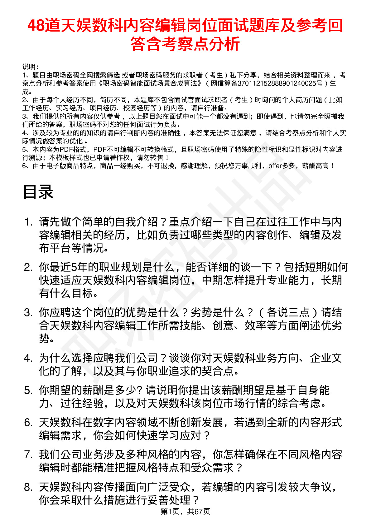 48道天娱数科内容编辑岗位面试题库及参考回答含考察点分析