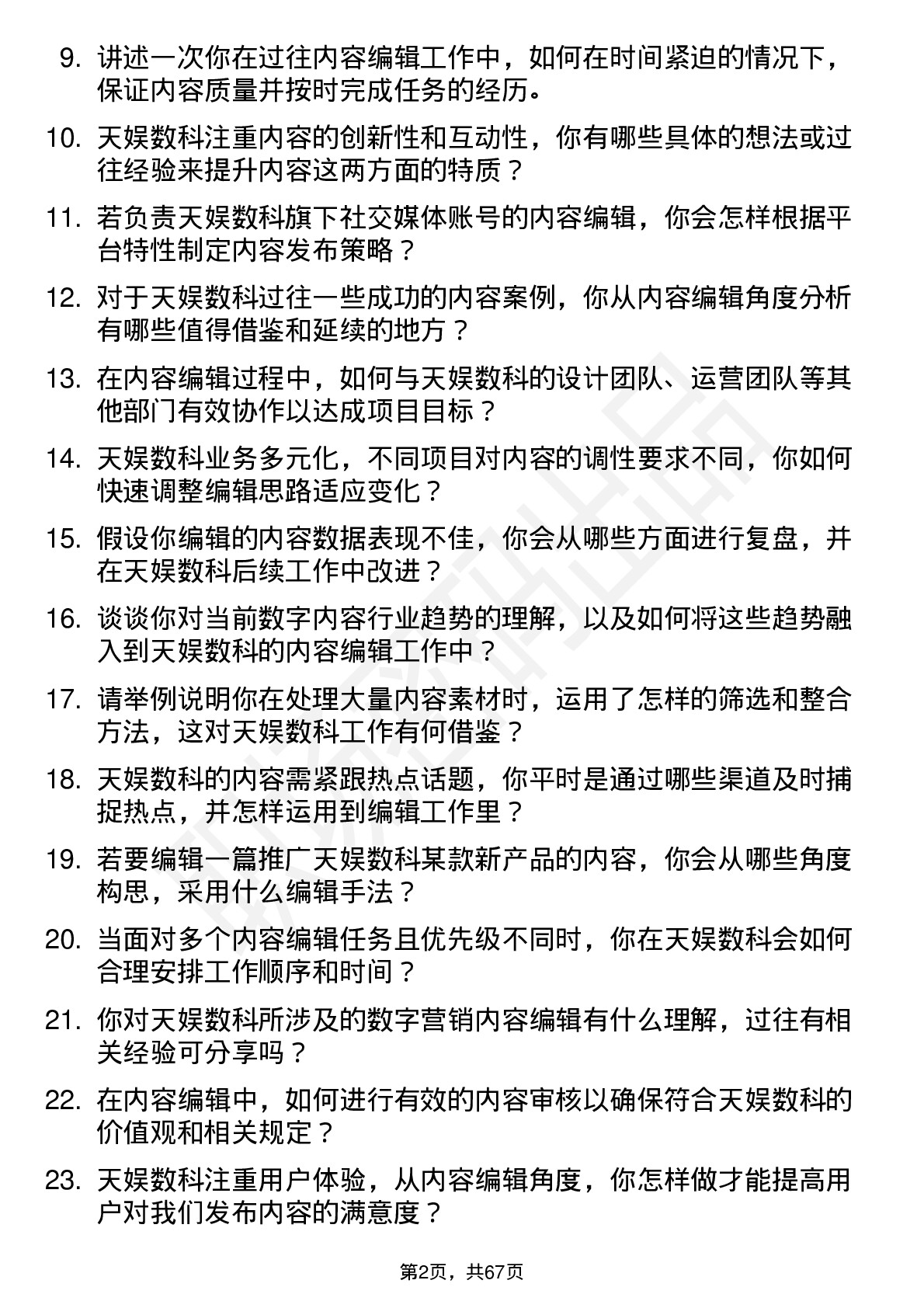 48道天娱数科内容编辑岗位面试题库及参考回答含考察点分析