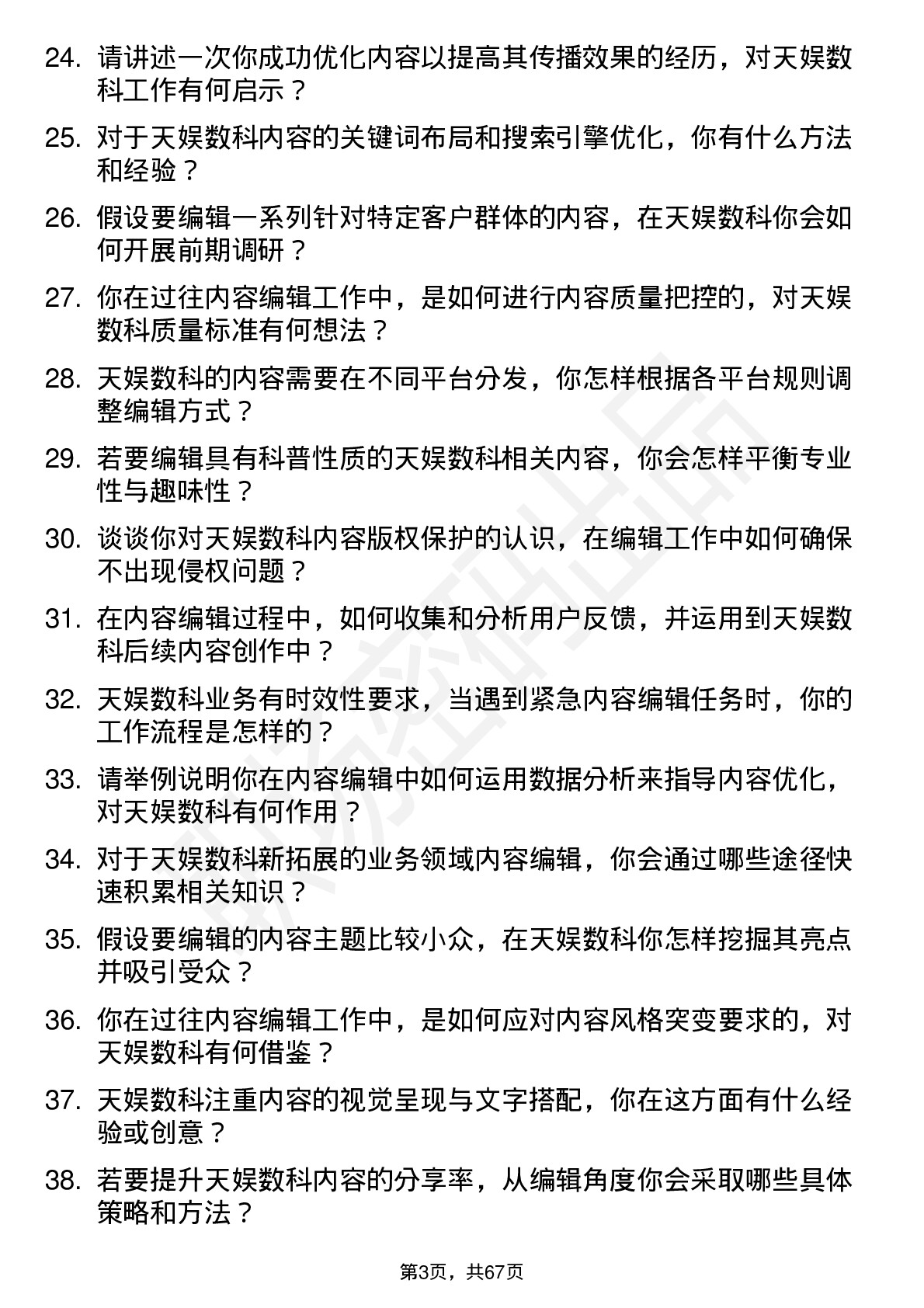 48道天娱数科内容编辑岗位面试题库及参考回答含考察点分析