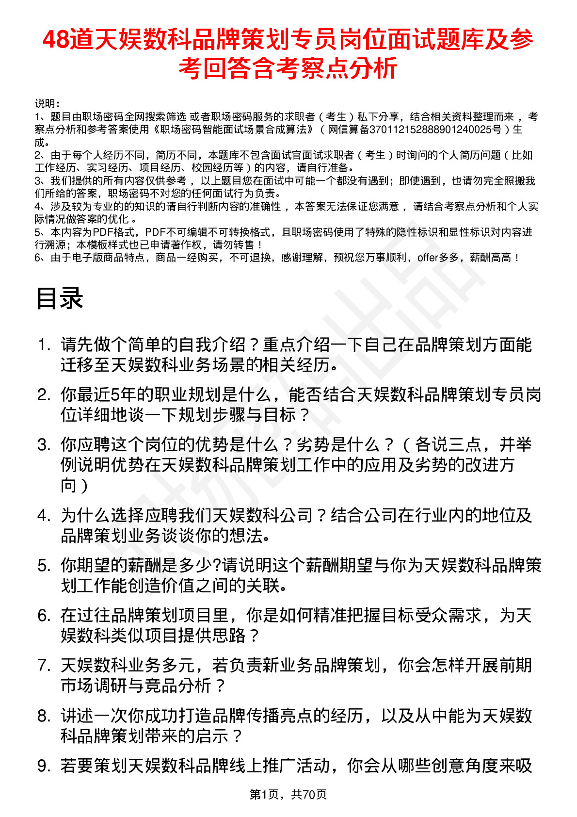 48道天娱数科品牌策划专员岗位面试题库及参考回答含考察点分析