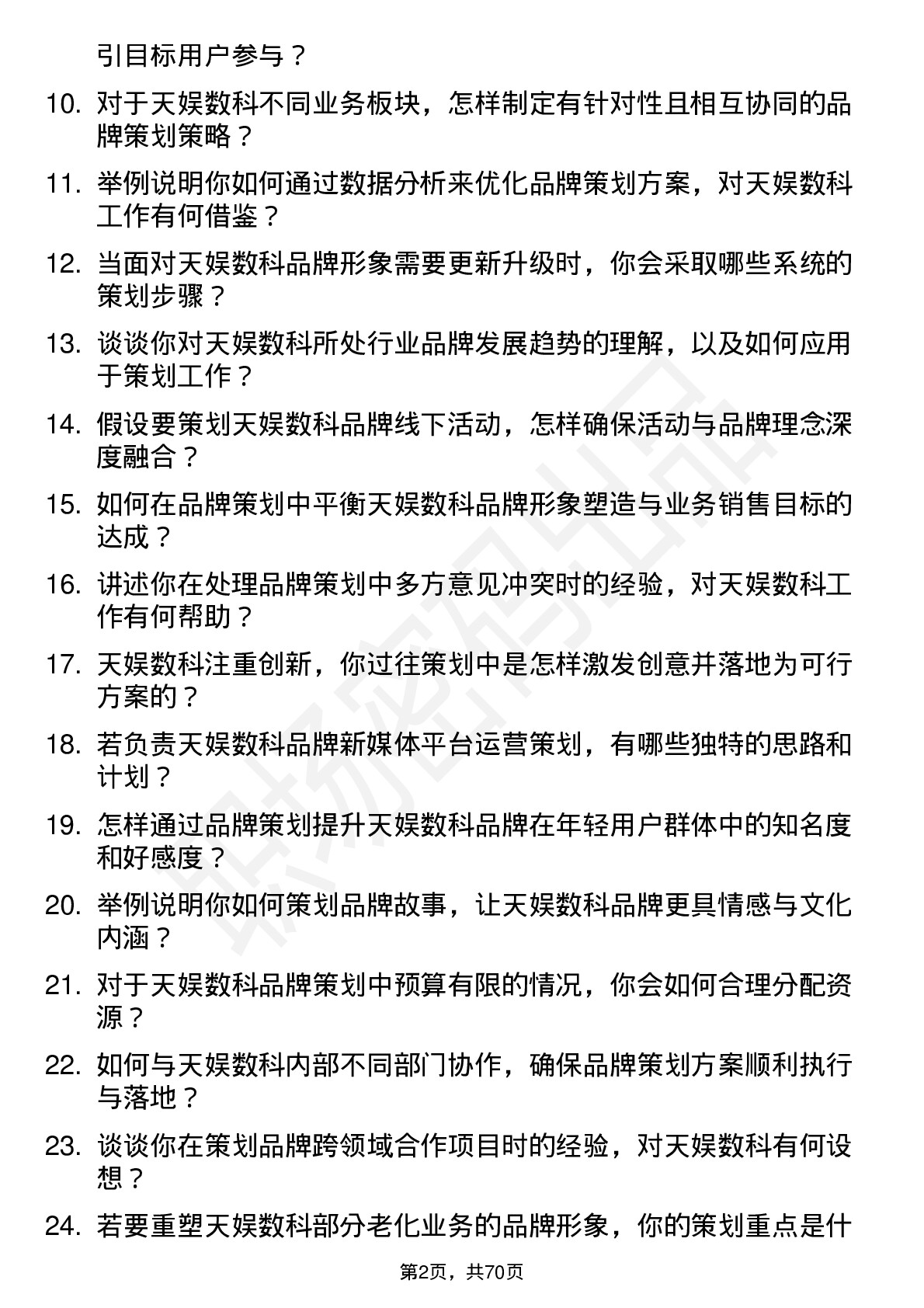 48道天娱数科品牌策划专员岗位面试题库及参考回答含考察点分析