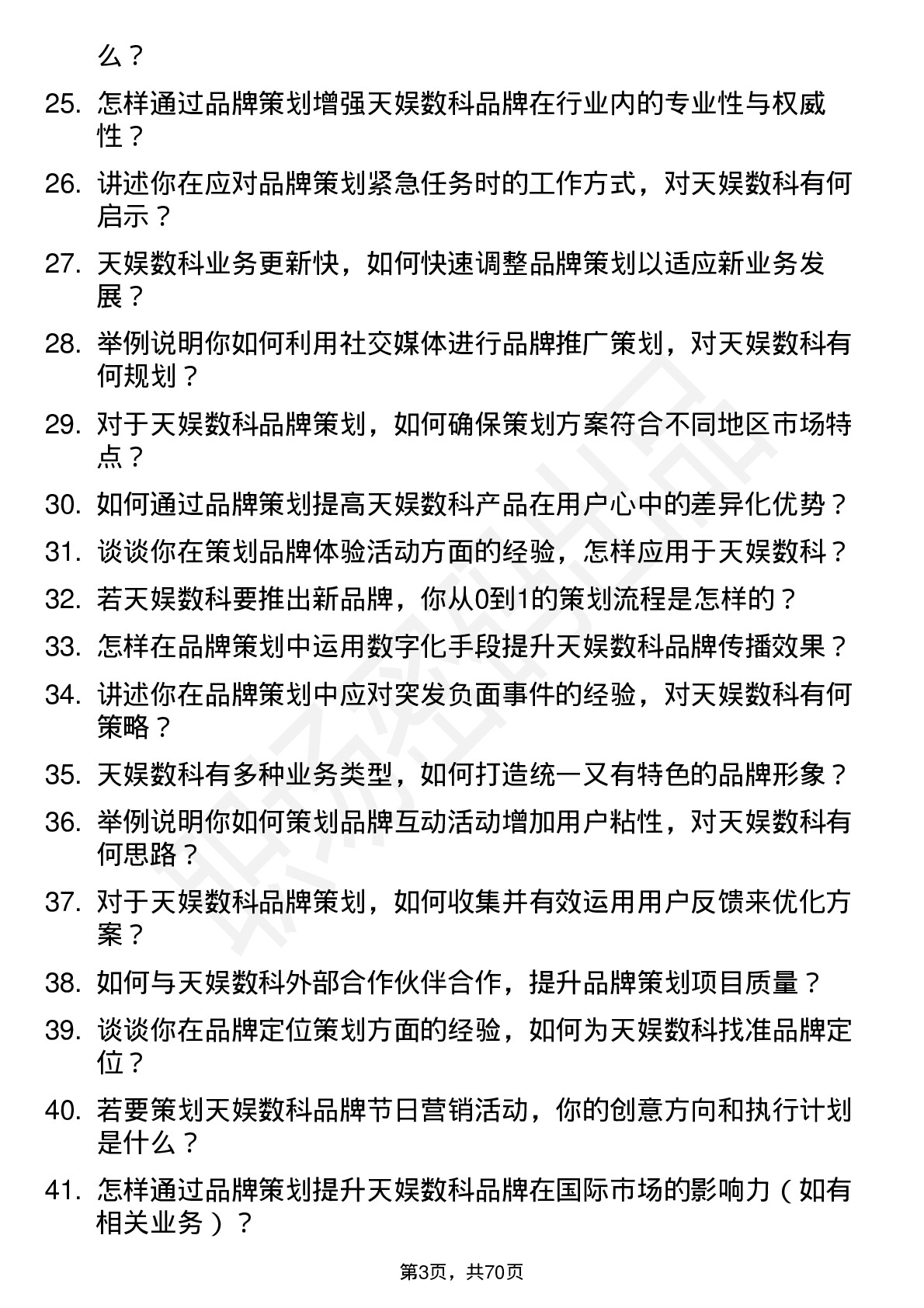 48道天娱数科品牌策划专员岗位面试题库及参考回答含考察点分析