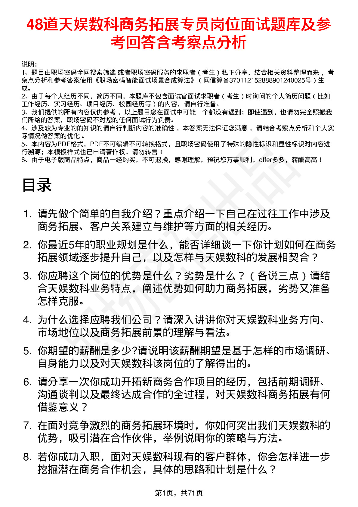 48道天娱数科商务拓展专员岗位面试题库及参考回答含考察点分析