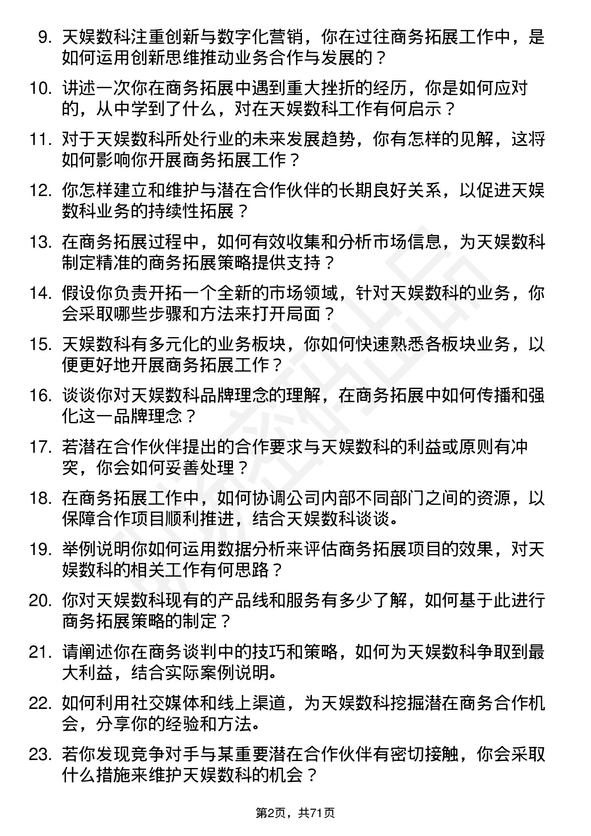 48道天娱数科商务拓展专员岗位面试题库及参考回答含考察点分析