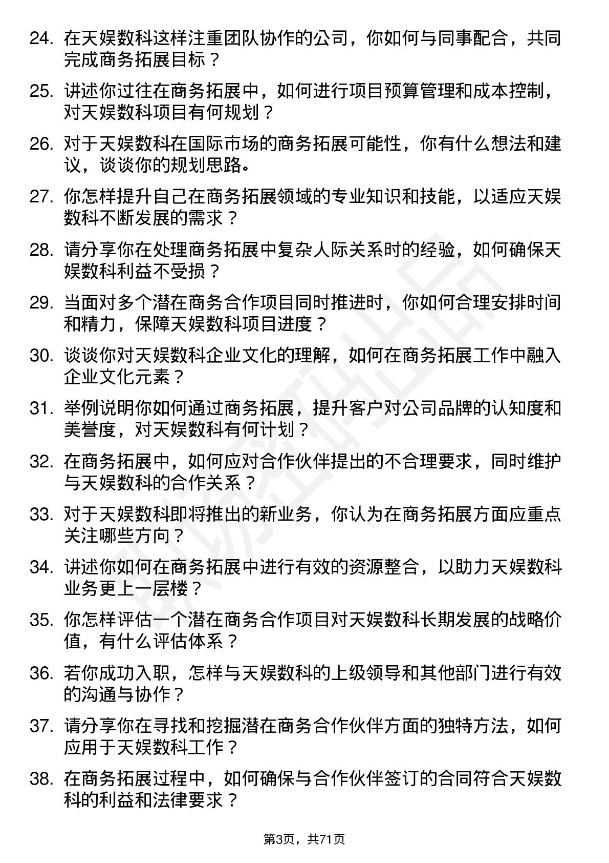 48道天娱数科商务拓展专员岗位面试题库及参考回答含考察点分析