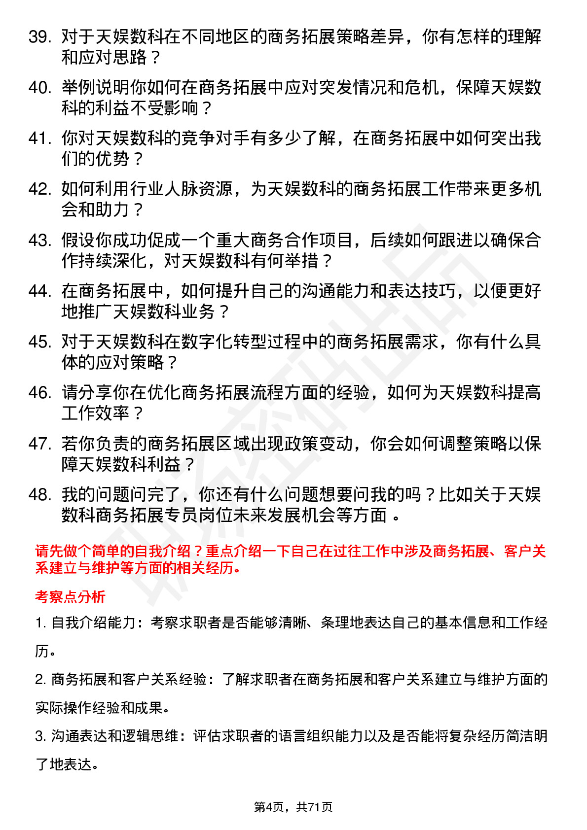 48道天娱数科商务拓展专员岗位面试题库及参考回答含考察点分析